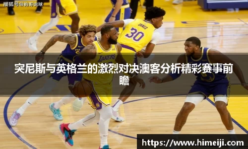突尼斯与英格兰的激烈对决澳客分析精彩赛事前瞻