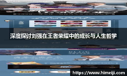 深度探讨刘强在王者荣耀中的成长与人生哲学