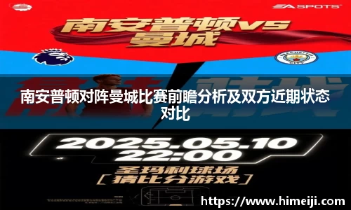 南安普顿对阵曼城比赛前瞻分析及双方近期状态对比
