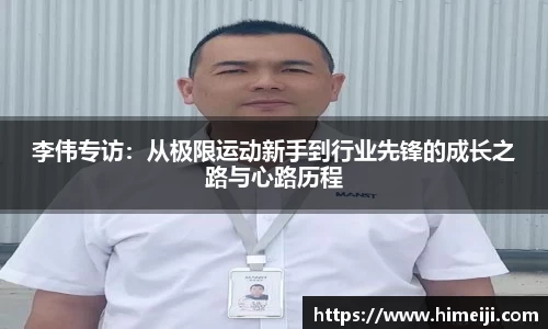 李伟专访：从极限运动新手到行业先锋的成长之路与心路历程