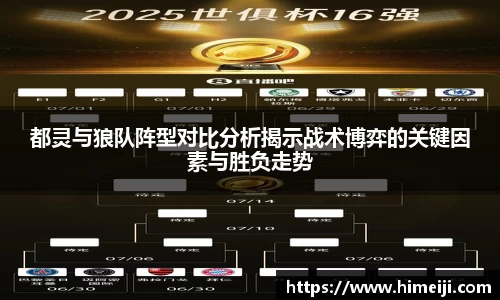 都灵与狼队阵型对比分析揭示战术博弈的关键因素与胜负走势